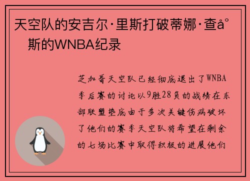 天空队的安吉尔·里斯打破蒂娜·查尔斯的WNBA纪录
