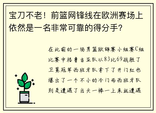 宝刀不老！前篮网锋线在欧洲赛场上依然是一名非常可靠的得分手？