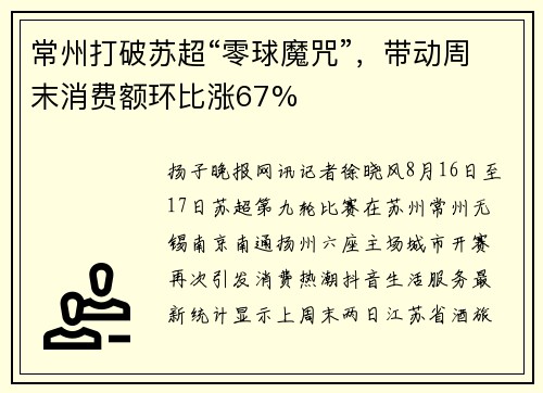 常州打破苏超“零球魔咒”，带动周末消费额环比涨67%