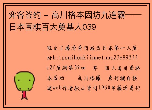 弈客签约 - 高川格本因坊九连霸——日本围棋百大奠基人039