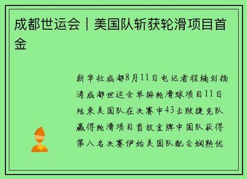 成都世运会｜美国队斩获轮滑项目首金