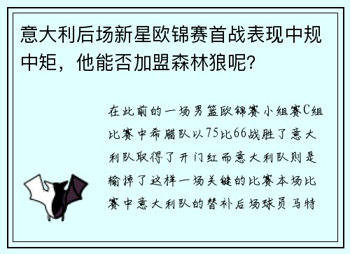意大利后场新星欧锦赛首战表现中规中矩，他能否加盟森林狼呢？