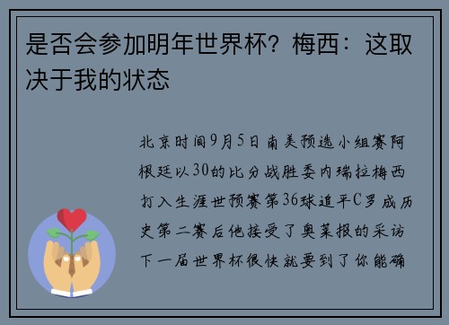 是否会参加明年世界杯？梅西：这取决于我的状态