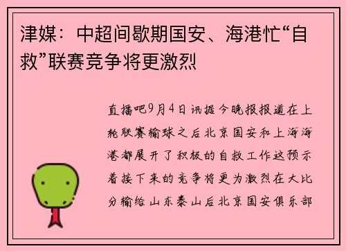 津媒：中超间歇期国安、海港忙“自救”联赛竞争将更激烈