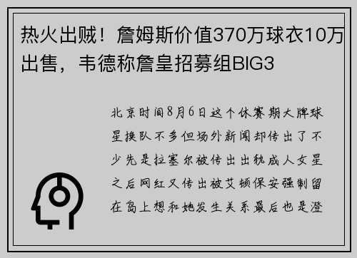 热火出贼！詹姆斯价值370万球衣10万出售，韦德称詹皇招募组BIG3