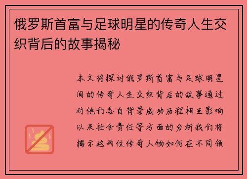 俄罗斯首富与足球明星的传奇人生交织背后的故事揭秘