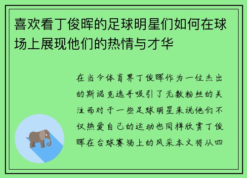 喜欢看丁俊晖的足球明星们如何在球场上展现他们的热情与才华