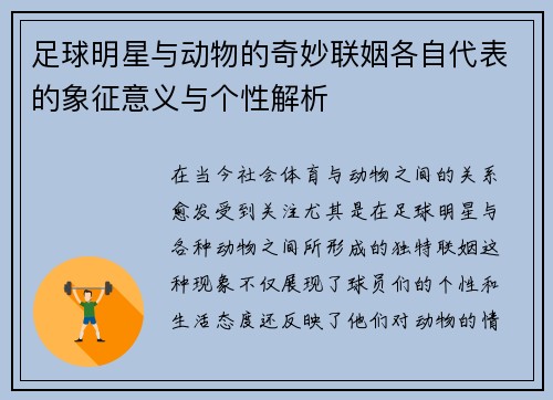 足球明星与动物的奇妙联姻各自代表的象征意义与个性解析